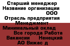 Старший менеджер › Название организации ­ Maximilian'S Brauerei, ООО › Отрасль предприятия ­ Менеджмент › Минимальный оклад ­ 25 000 - Все города Работа » Вакансии   . Ненецкий АО,Вижас д.